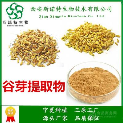 谷芽提取物 10:1 植物來(lái)源 斯諾特生物 國(guó)內(nèi)包郵 產(chǎn)品齊全批發(fā)價(jià)格@三原-
