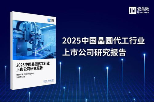 2025中國晶圓代工行業上市公司研究報告 技術演進、競爭格局與未來展望